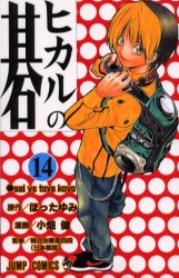 Manga - Manhwa - Hikaru no go jp Vol.14