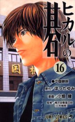 Manga - Manhwa - Hikaru no go jp Vol.16