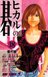 Manga - Manhwa - Hikaru no go jp Vol.18