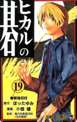 Manga - Manhwa - Hikaru no go jp Vol.19
