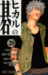 Manga - Manhwa - Hikaru no go jp Vol.20