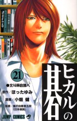 Manga - Manhwa - Hikaru no go jp Vol.21