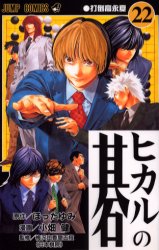 Manga - Hikaru no go jp Vol.22