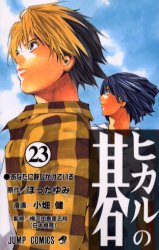 Manga - Manhwa - Hikaru no go jp Vol.23