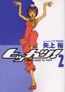 Manga - Manhwa - Hikkatsu! jp Vol.2