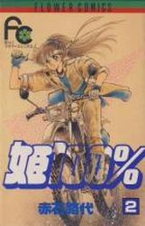 Manga - Manhwa - Hime 100% jp Vol.2