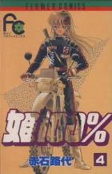 Manga - Manhwa - Hime 100% jp Vol.4