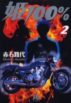 Manga - Manhwa - Hime 100% - Bunko jp Vol.2