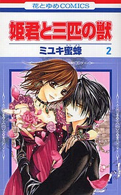 Manga - Manhwa - Himegimi to Sanbiki no Kemono jp Vol.2