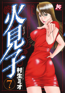 Manga - Manhwa - Himiko jp Vol.7