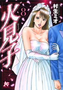 Manga - Manhwa - Himiko jp Vol.8