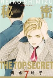 Manga - Manhwa - Himitsu - The Top Secret jp Vol.7