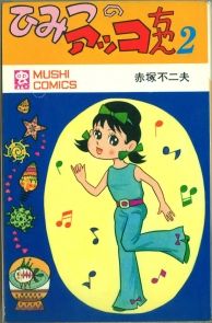 Manga - Manhwa - Himitsu no Akko-chan jp Vol.2