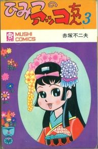 Manga - Manhwa - Himitsu no Akko-chan jp Vol.3