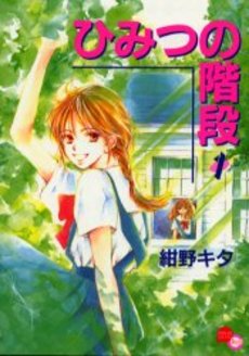 Manga - Manhwa - Himitsu no Kaidan jp Vol.1