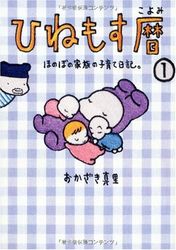 Manga - Manhwa - Hinemosu Koyomi - Honobo no Kazoku no Kosodate Nikki jp