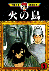 Manga - Manhwa - Hi no Tori jp Vol.5