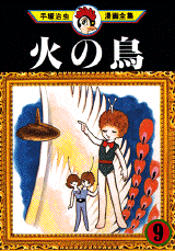 Manga - Manhwa - Hi no Tori jp Vol.9