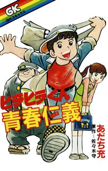 Manga - Manhwa - Hirahira-kun Seishun Jingi jp Vol.0