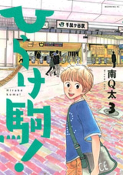 Manga - Manhwa - Hirake Koma jp Vol.3