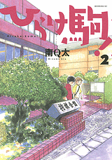 Manga - Manhwa - Hirake Koma jp Vol.2