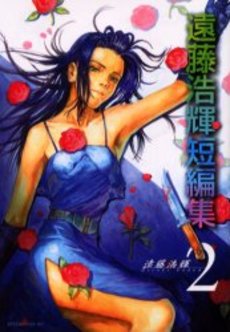 Manga - Manhwa - Hiroki Endô Tanpenshû jp Vol.2