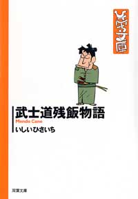 Manga - Manhwa - Ishii Hisaichi Bunko Collection jp Vol.21