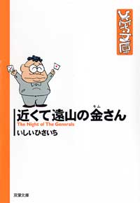 Manga - Manhwa - Ishii Hisaichi Bunko Collection jp Vol.23