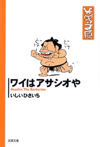 Manga - Manhwa - Ishii Hisaichi Bunko Collection jp Vol.28