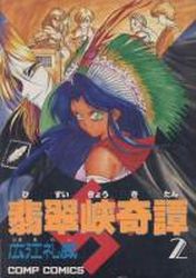 Manga - Manhwa - Hisuikyou Kitan jp Vol.2