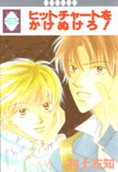 Manga - Manhwa - Hit Chart wo Kakenukero! vo