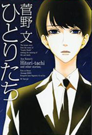 Manga - Manhwa - Hitoritachi jp Vol.1