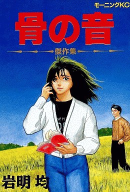 Manga - Manhwa - Hone no Oto vo