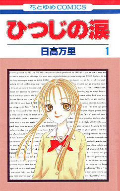 Manga - Manhwa - Hitsuji no Namida jp Vol.1