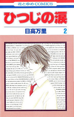 Manga - Manhwa - Hitsuji no Namida jp Vol.2