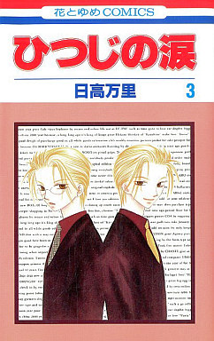 Manga - Manhwa - Hitsuji no Namida jp Vol.3