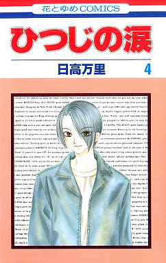 Manga - Manhwa - Hitsuji no Namida jp Vol.4