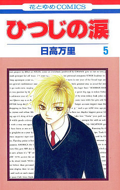 Manga - Hitsuji no Namida jp Vol.5