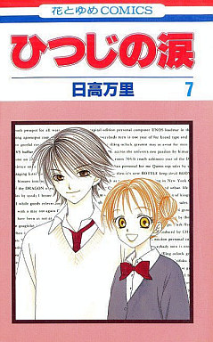 Manga - Hitsuji no Namida jp Vol.7