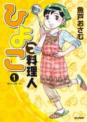 Manga - Manhwa - Hiyokko Ryôrijin jp Vol.1