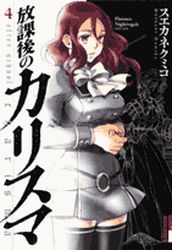 Manga - Manhwa - Hôkago no Charisma jp Vol.4