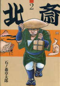 Manga - Manhwa - Hokusai jp Vol.2