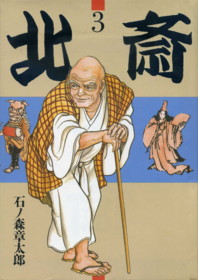 Manga - Manhwa - Hokusai jp Vol.3