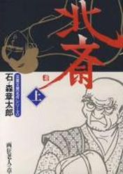 Manga - Manhwa - Hokusai - Bunko jp Vol.1