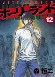 Manga - Manhwa - Holyland jp Vol.12