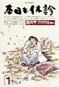 Manga - Manhwa - Honjitsu mo Kyûshin jp Vol.1
