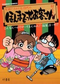 Manga - Manhwa - Honma Desse Okyakusan jp Vol.1