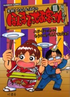 Manga - Manhwa - Honma Desse Okyakusan jp Vol.3