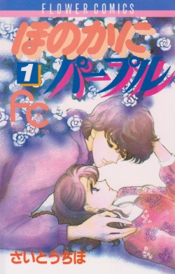 Manga - Manhwa - Honoka ni Purple jp Vol.1