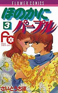 Manga - Manhwa - Honoka ni Purple jp Vol.3